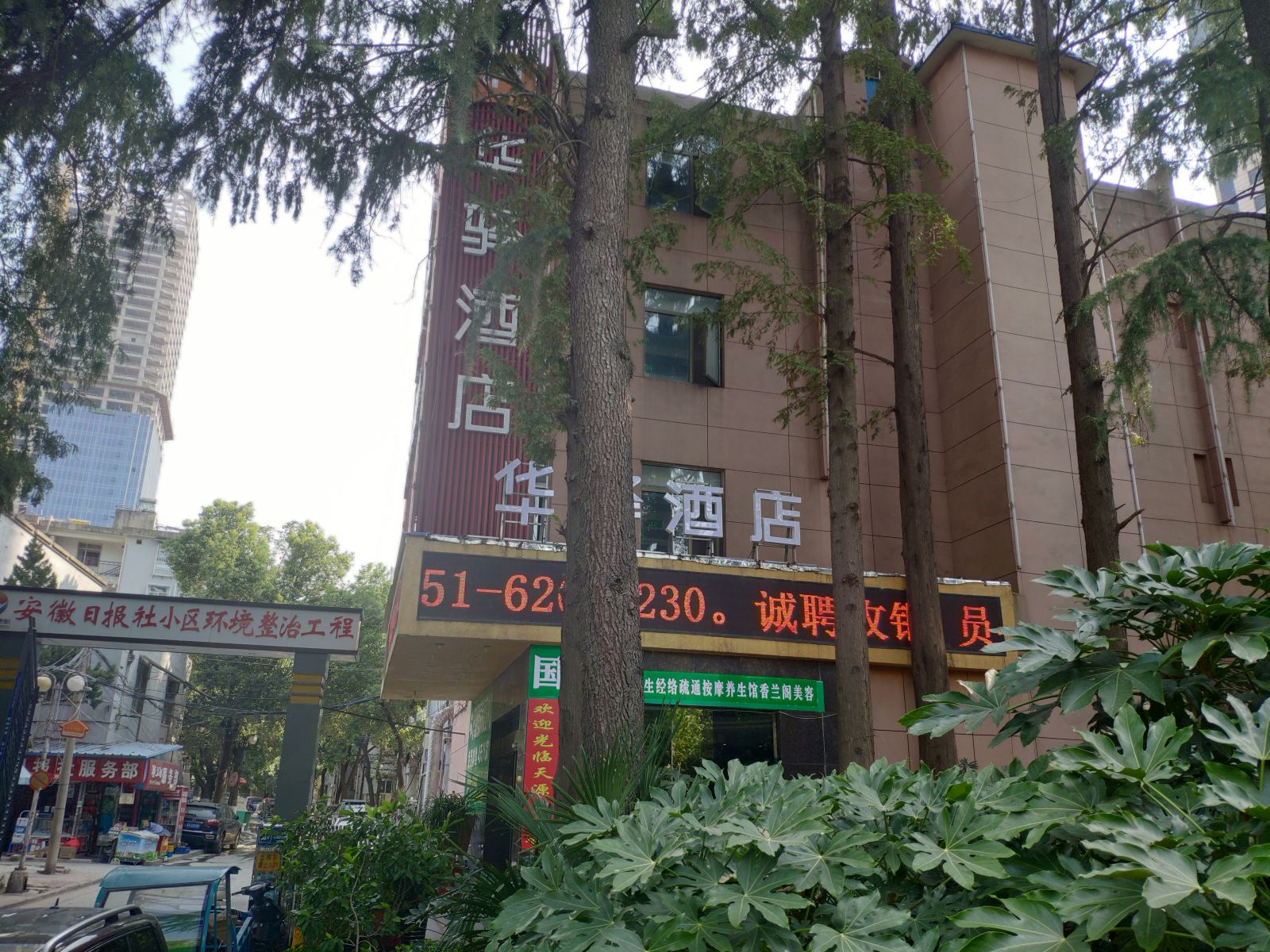 华驿酒店(合肥淮河路步行街店)