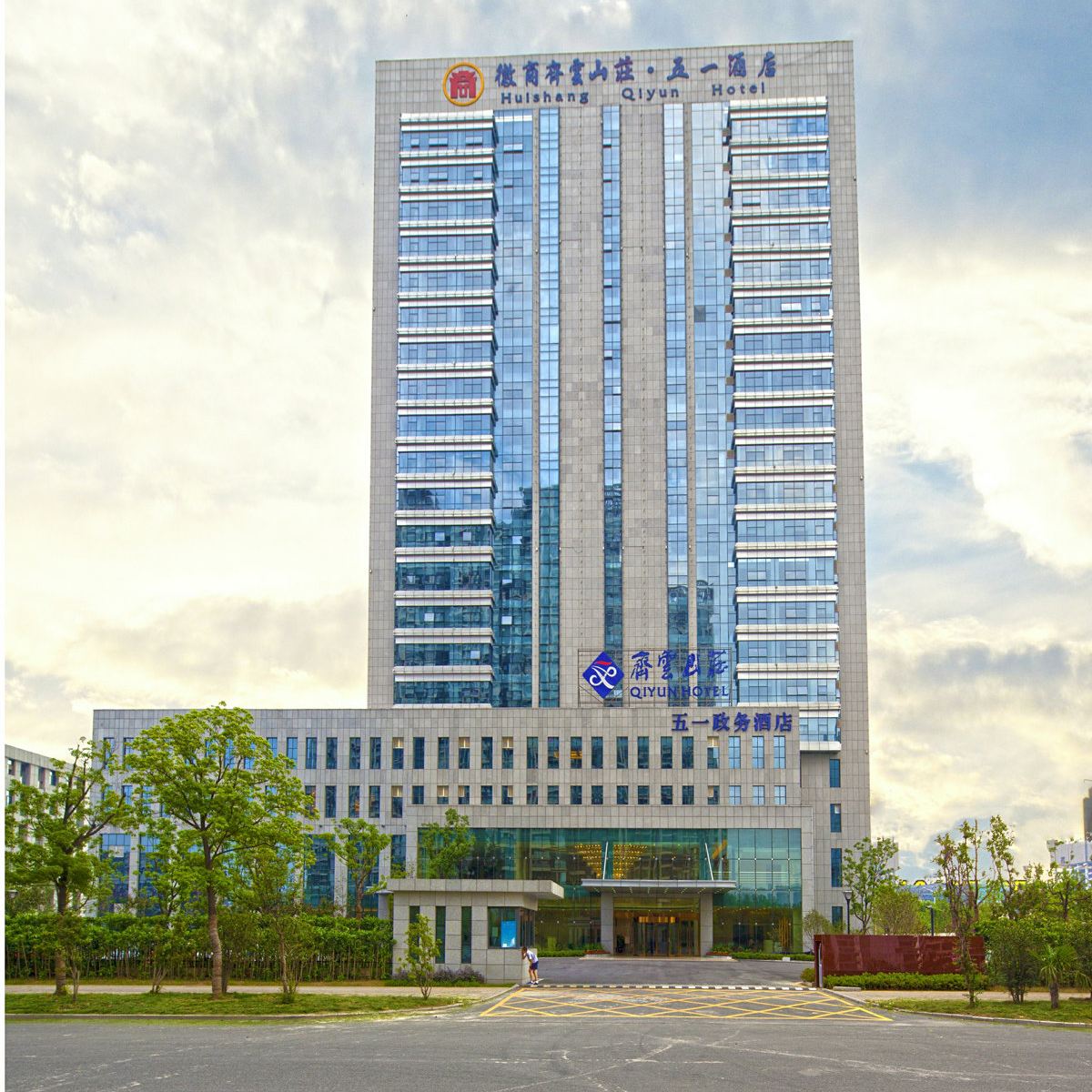 齐云山庄(合肥五一店)