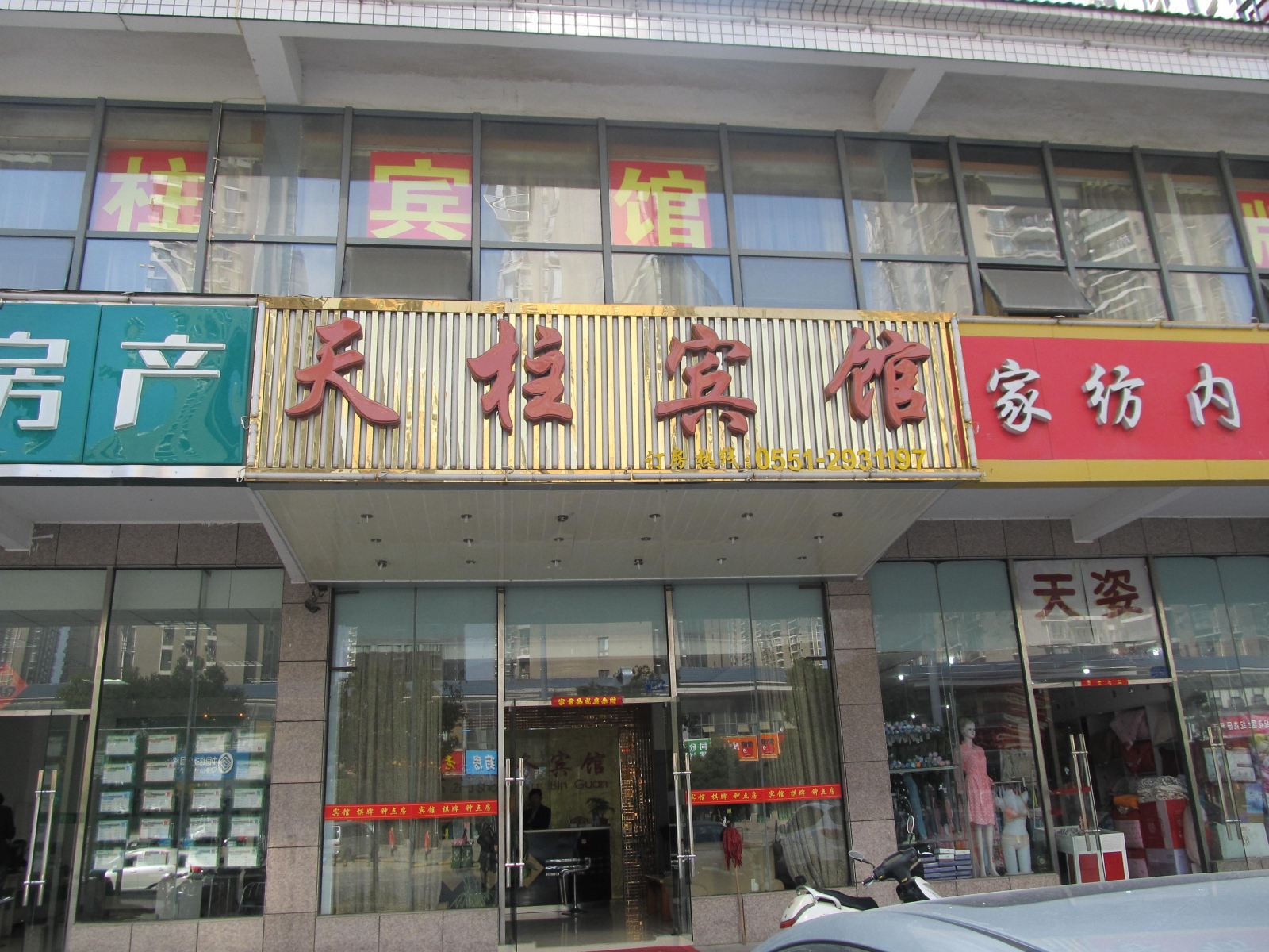 合肥天柱宾馆