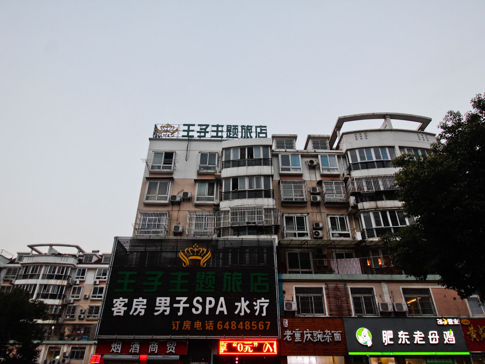 合肥王子主题旅店
