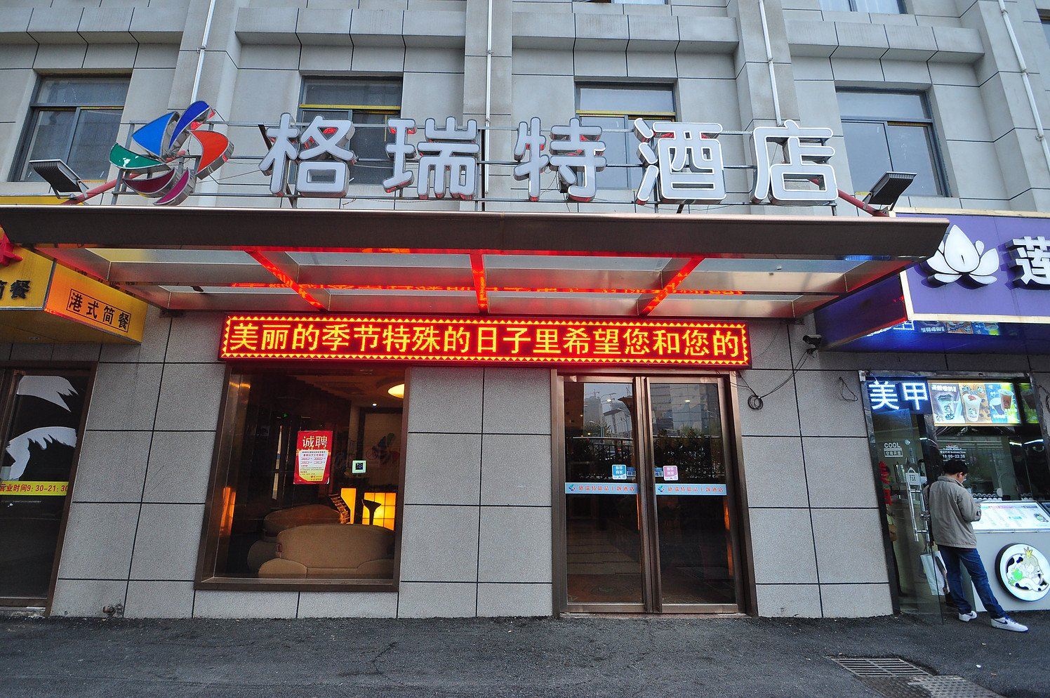 合肥格瑞特精品主题酒店