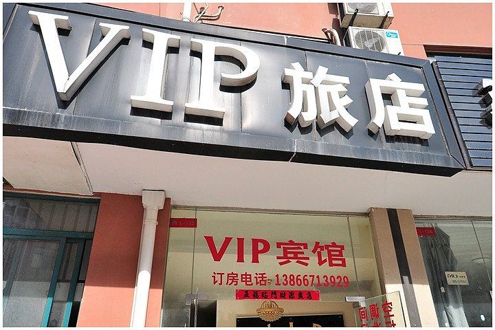 合肥VIP宾馆