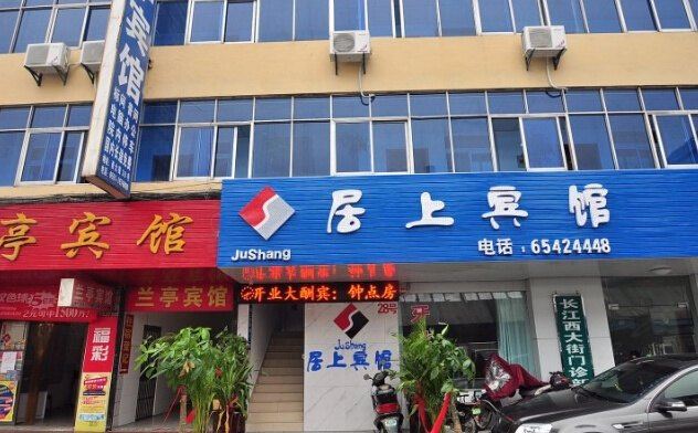 合肥居上宾馆