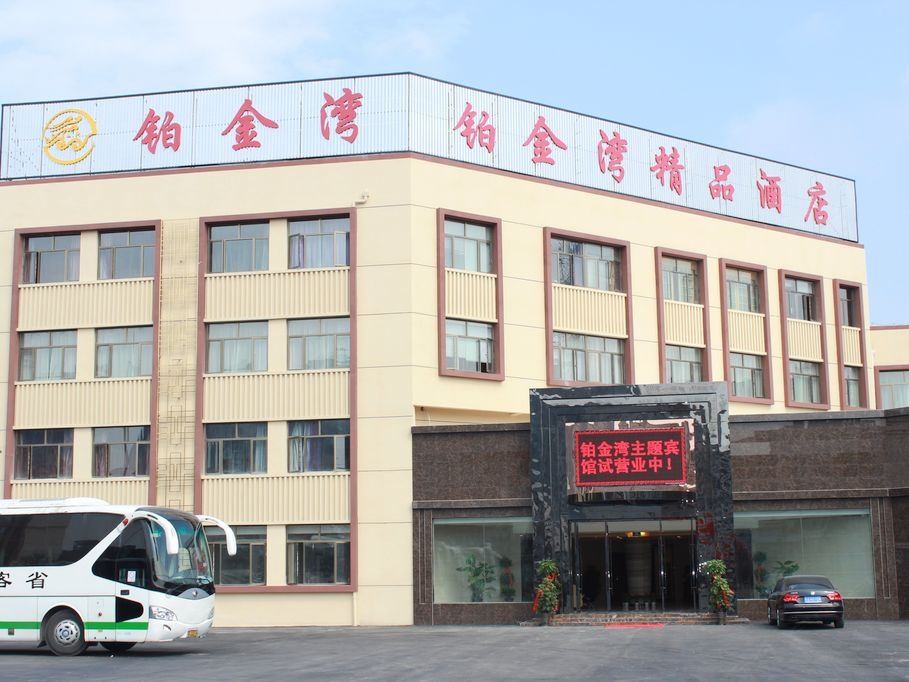 合肥铂金湾精品酒店