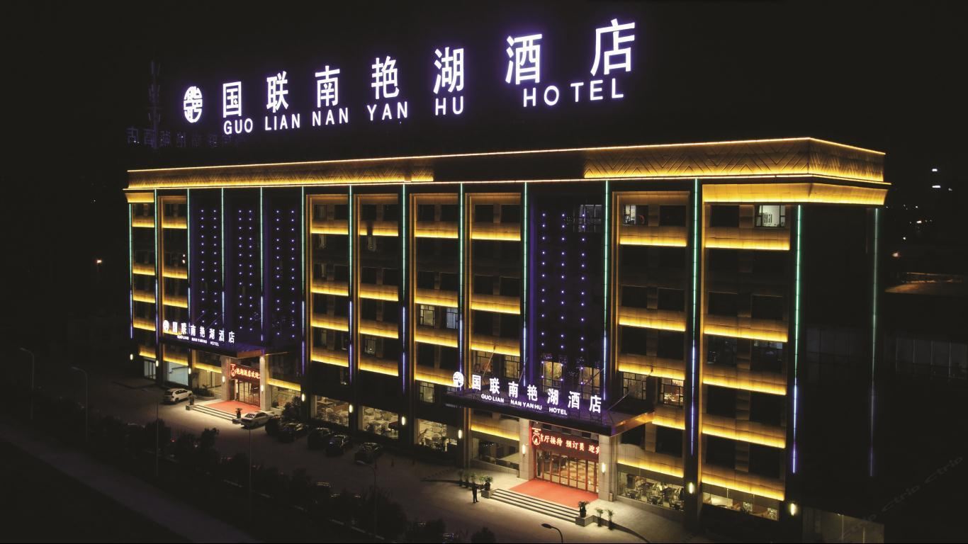 合肥国联南艳湖酒店