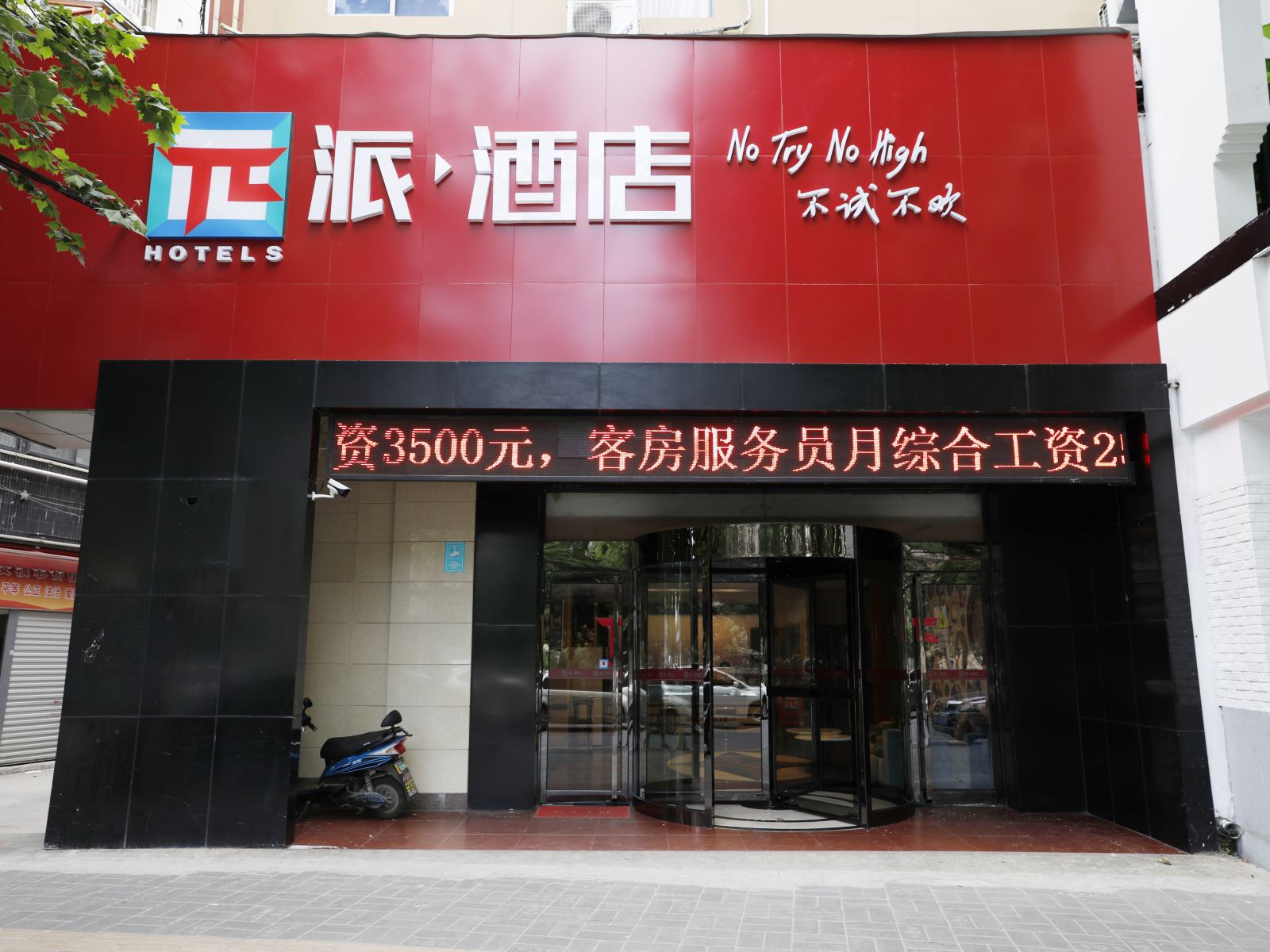 派酒店(合肥包河万达广场店)