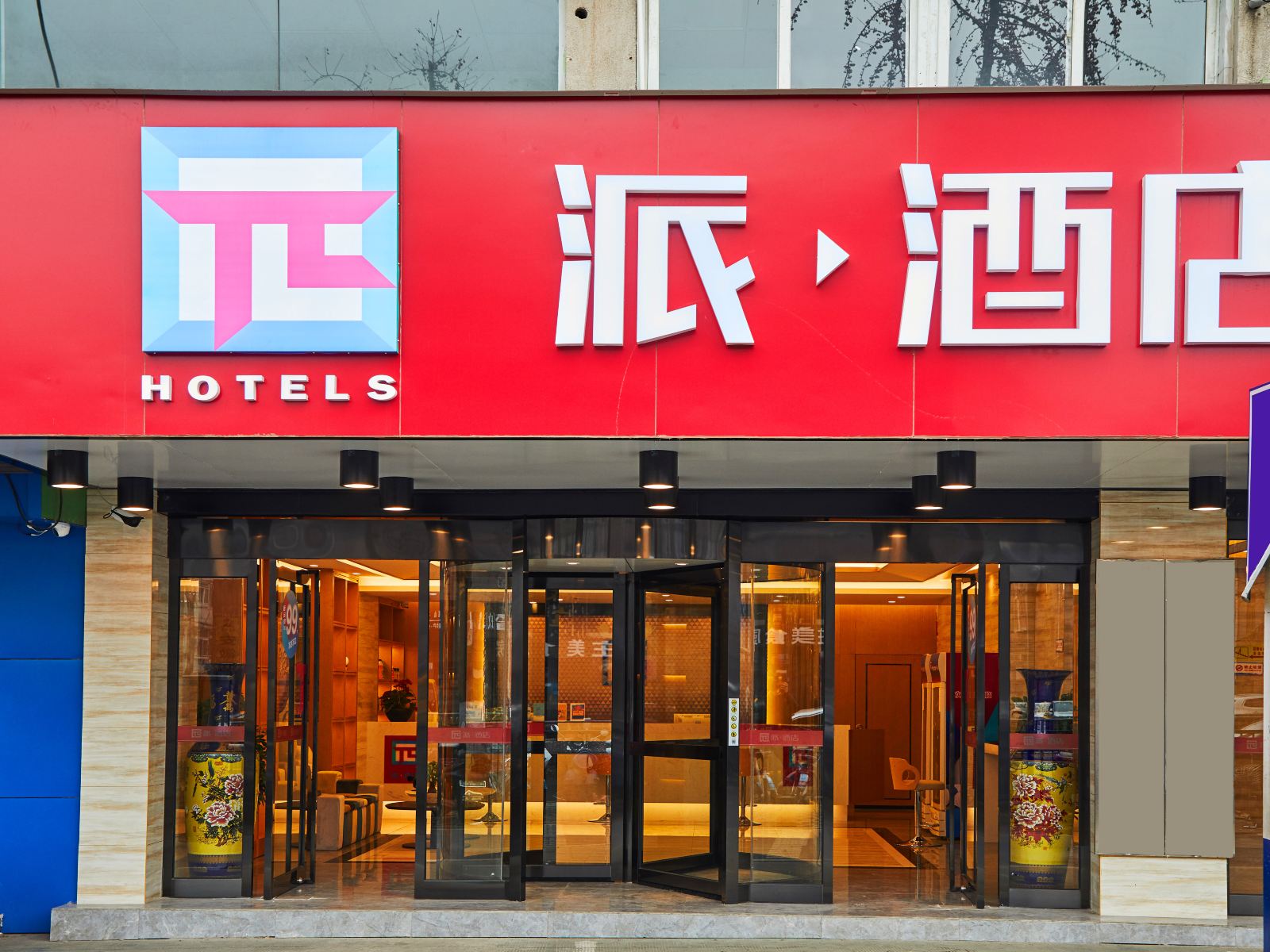 派酒店(合肥南一环徽州大道店)