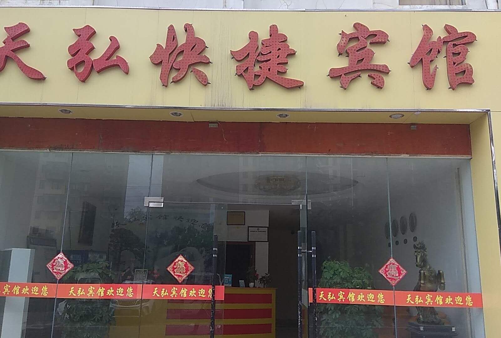 合肥天弘快捷民宿