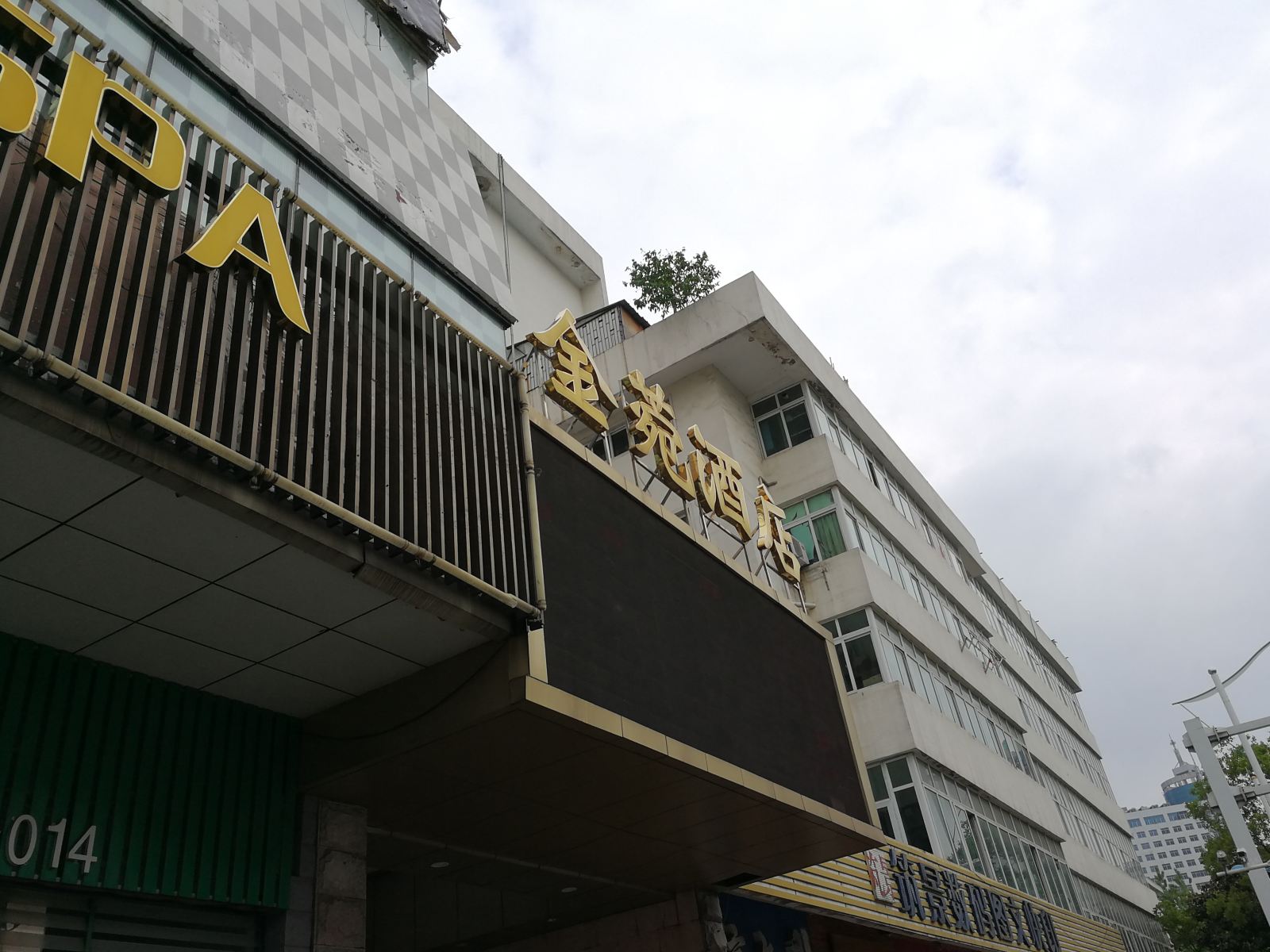 合肥金菀精品酒店