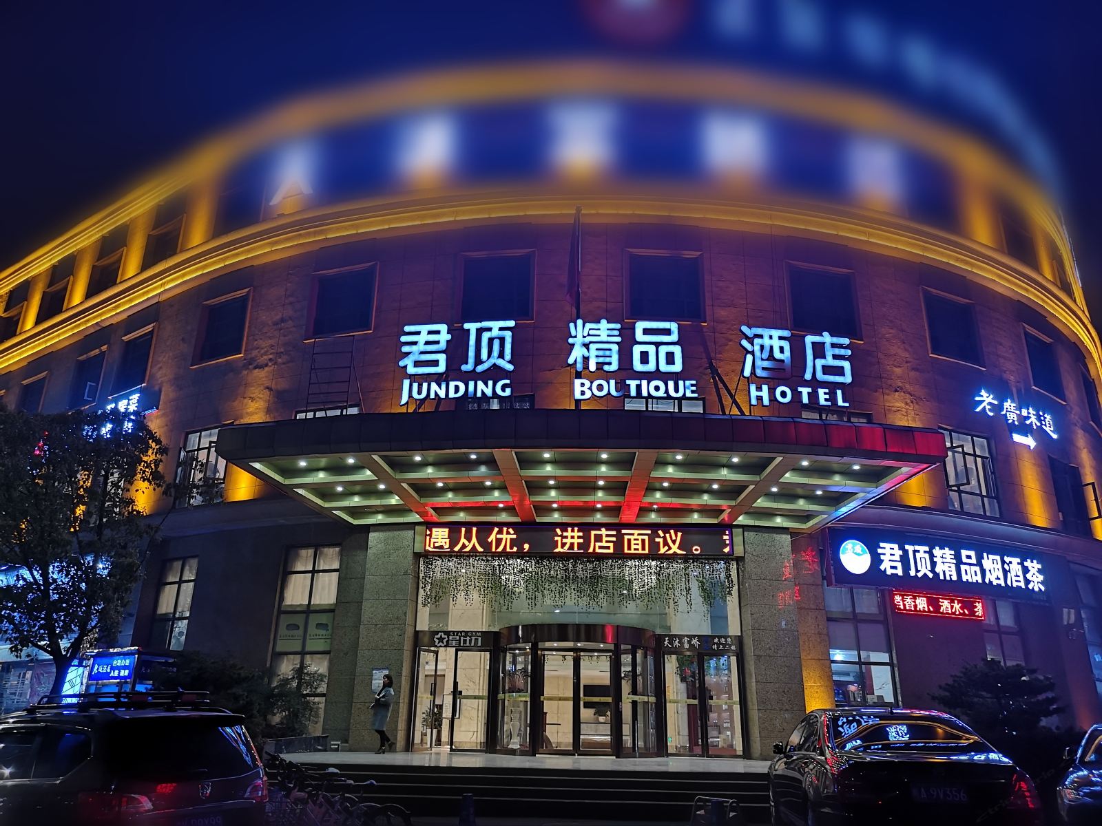 君顶精品酒店(合肥高新店)