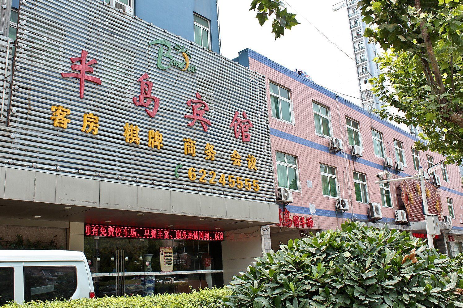 合肥半岛商务宾馆