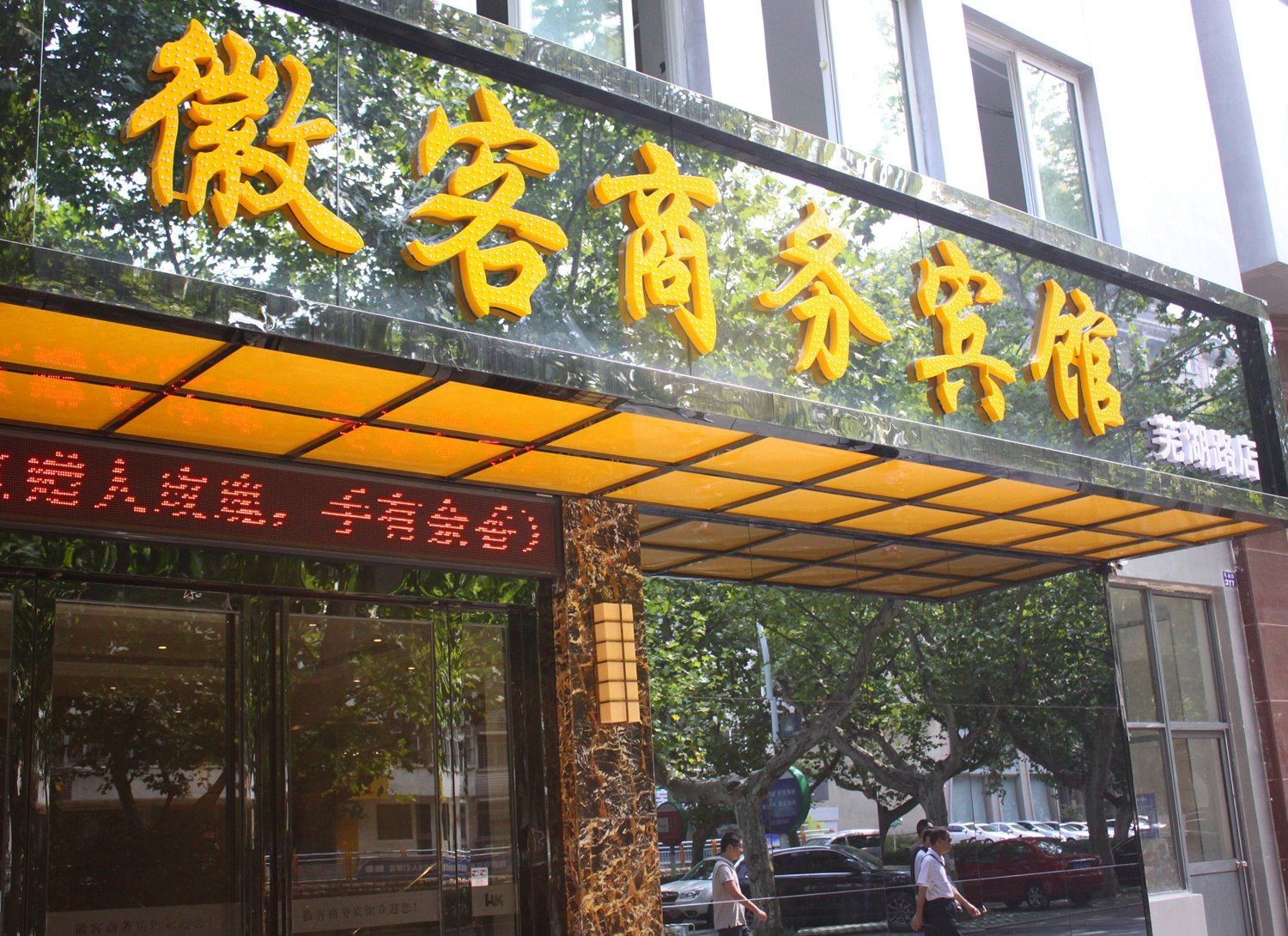 合肥徽客商务宾馆