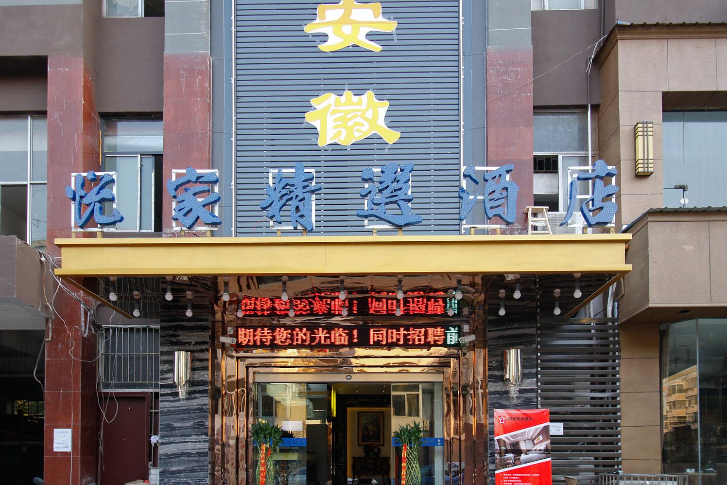 合肥悦家精选酒店