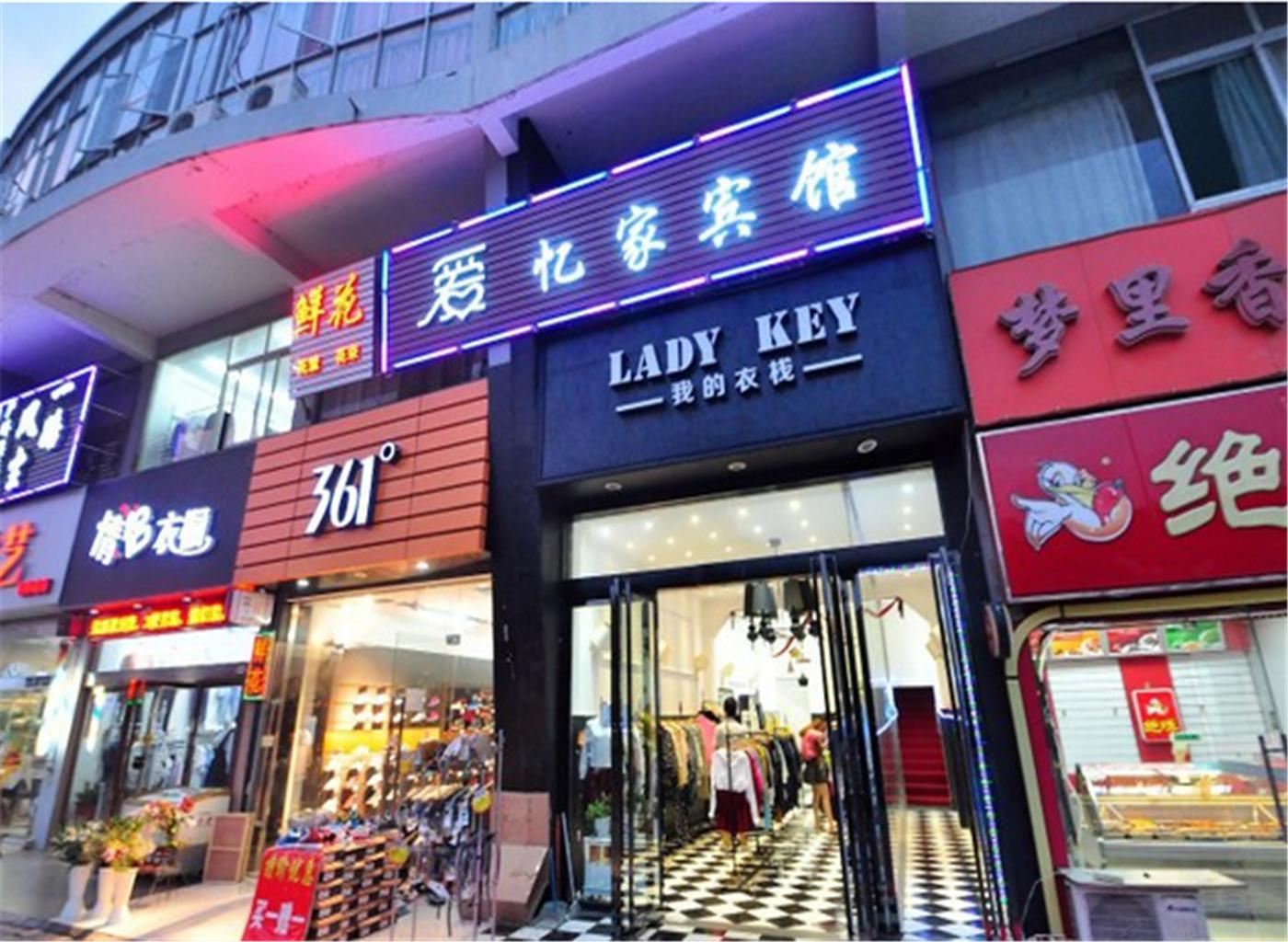 合肥爱忆家宾馆