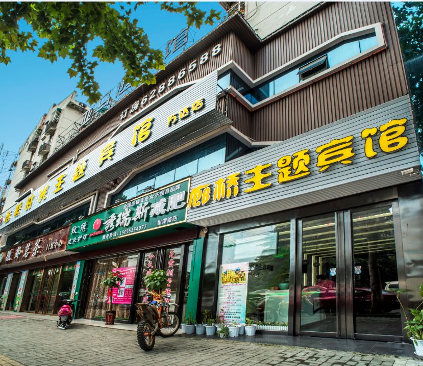 合肥廊桥时光主题宾馆