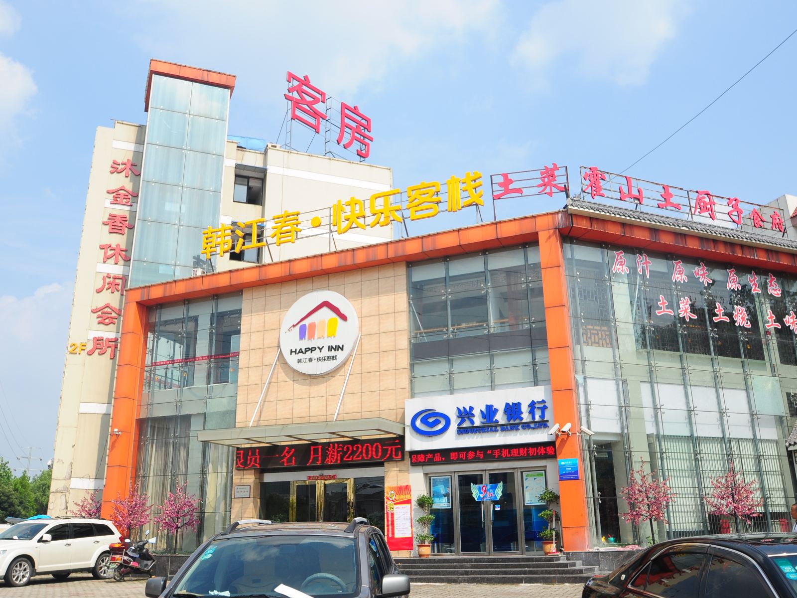 韩江春快乐客栈(合肥石鼓路店)