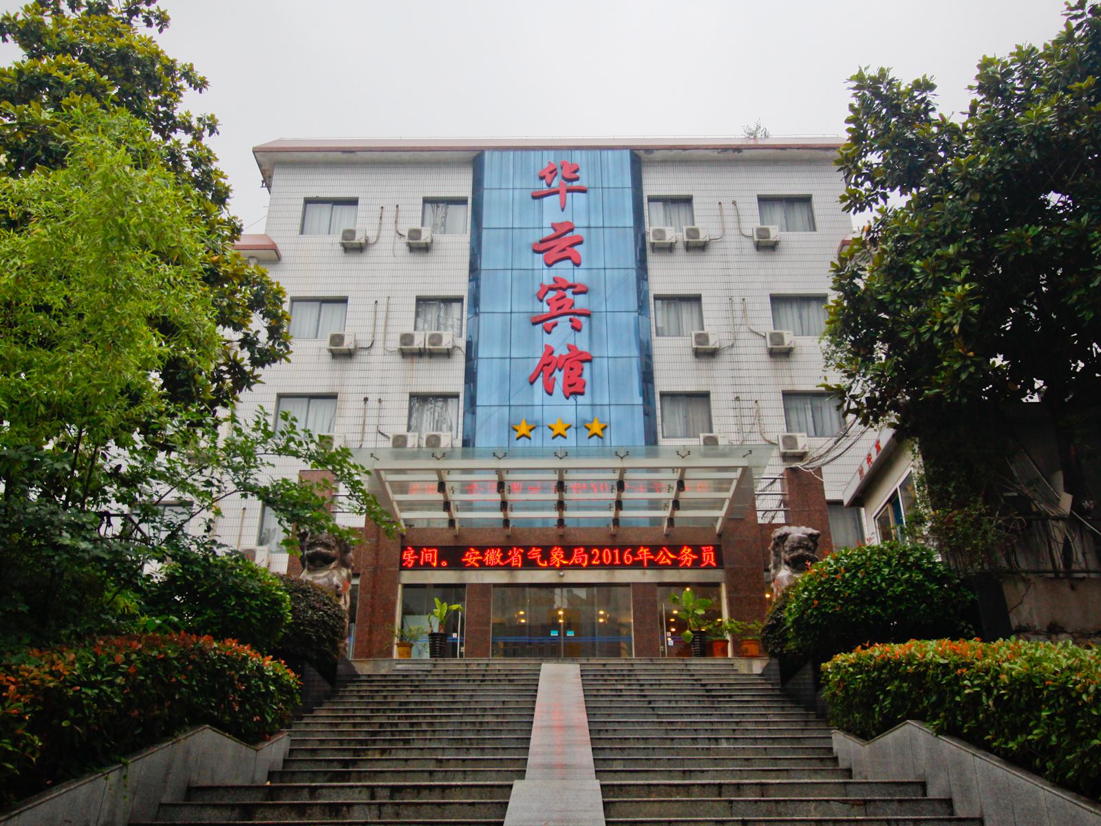 合肥华云宾馆