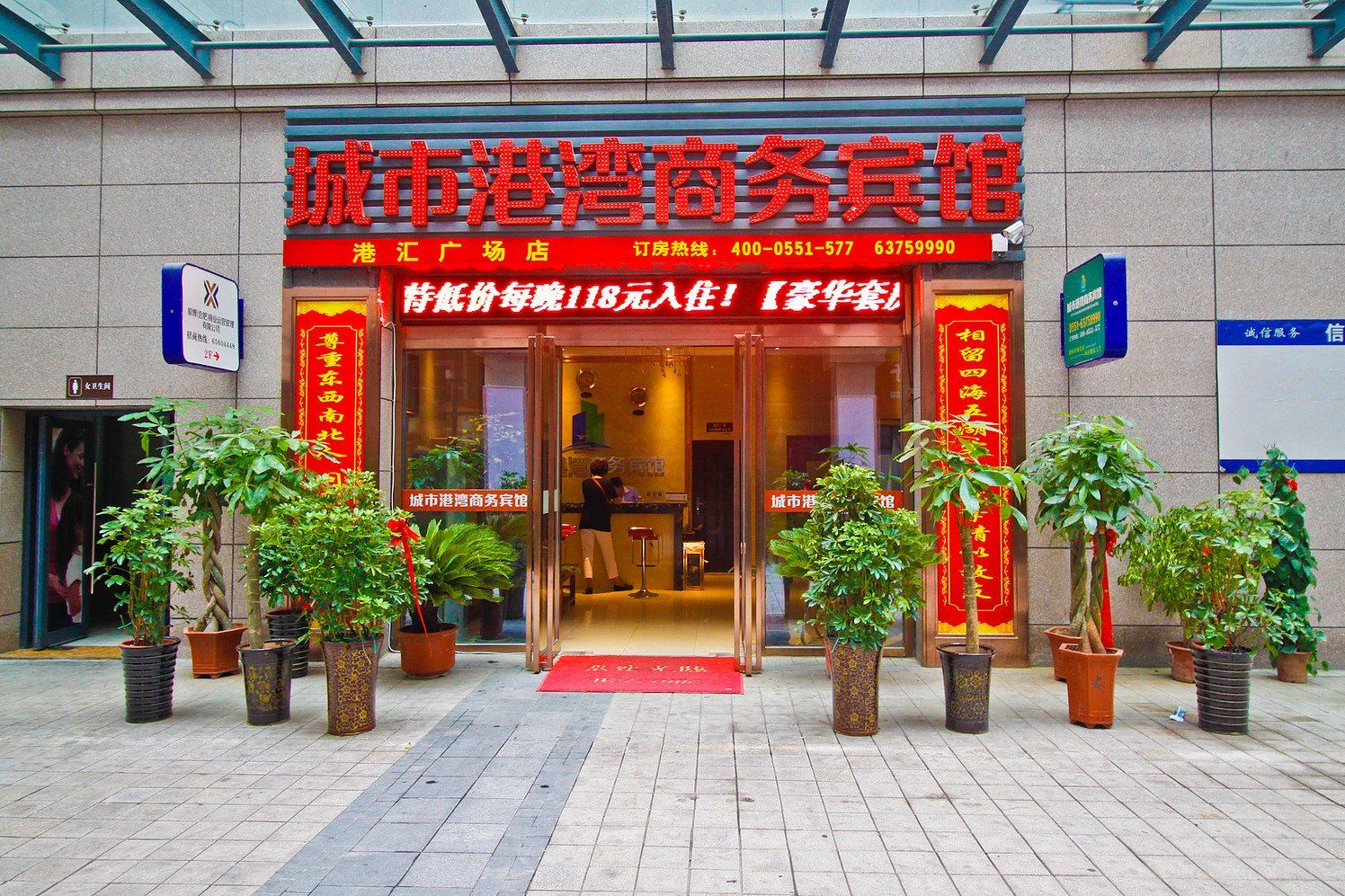 合肥城市港湾商务宾馆