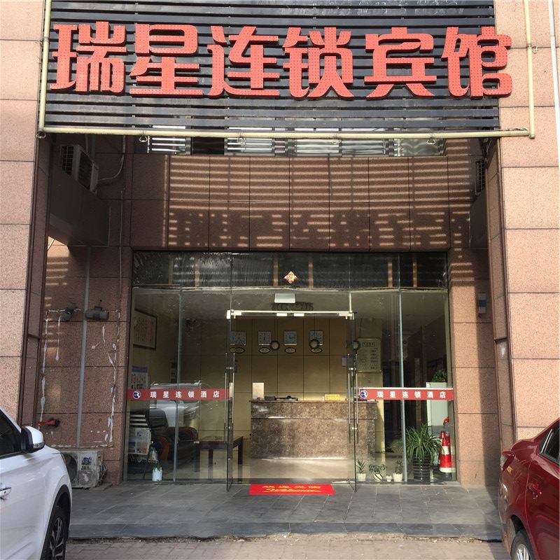 合肥瑞星快捷宾馆