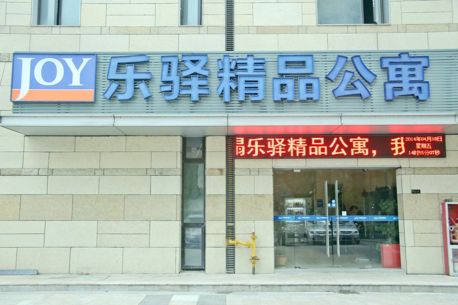 合肥乐驿精品酒店