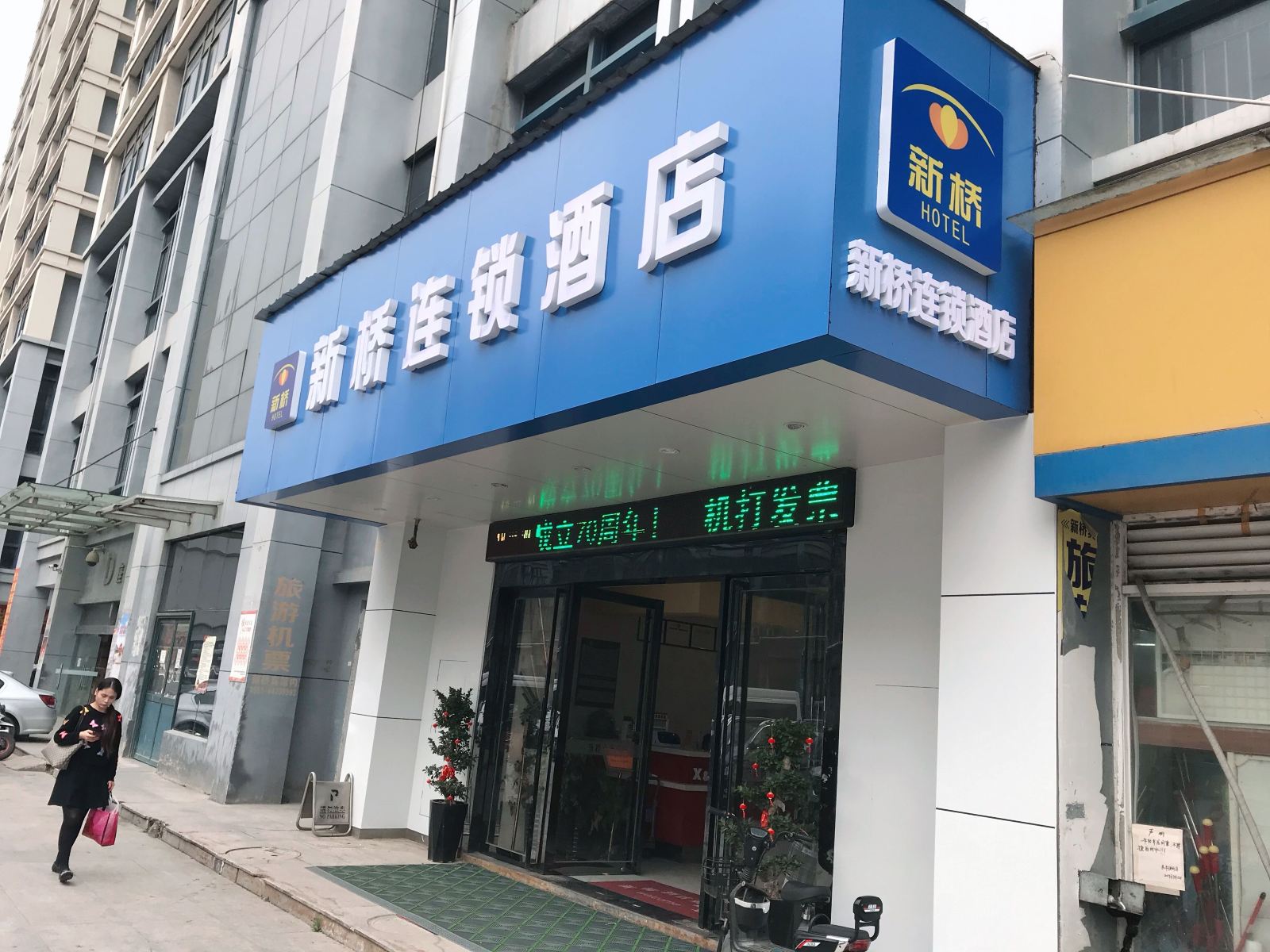 合肥新桥连锁酒店