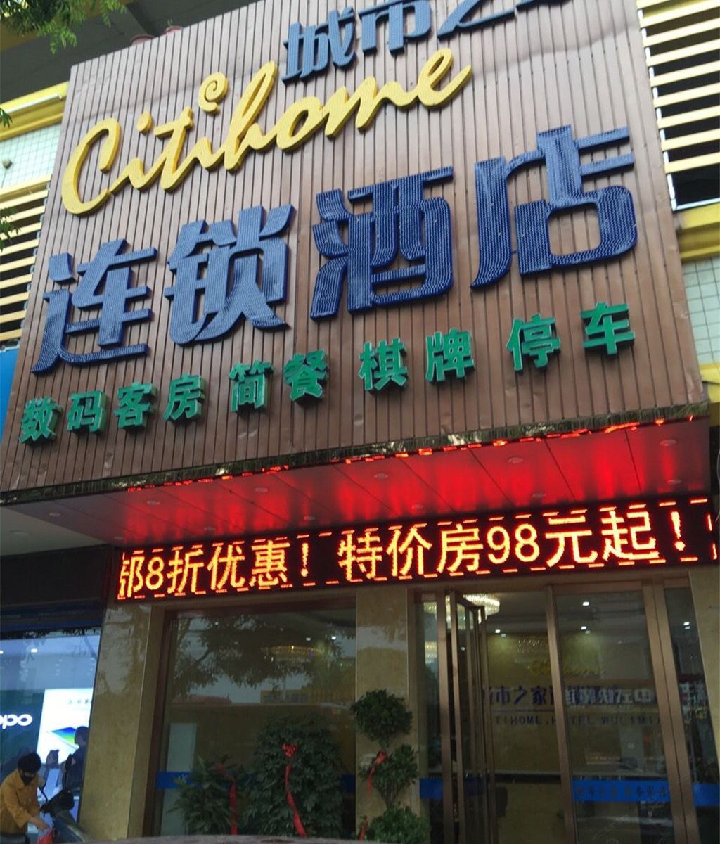 城市之家酒店(合肥五里庙店)