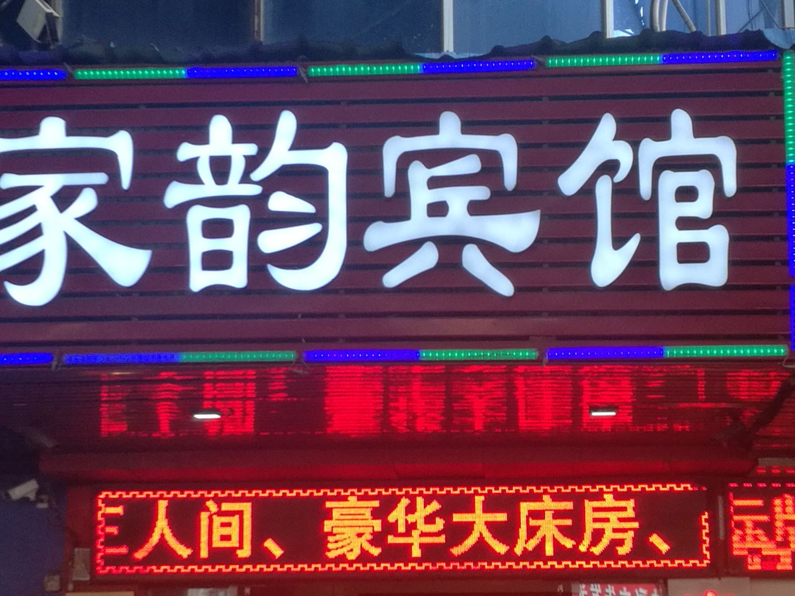 合肥家韵宾馆