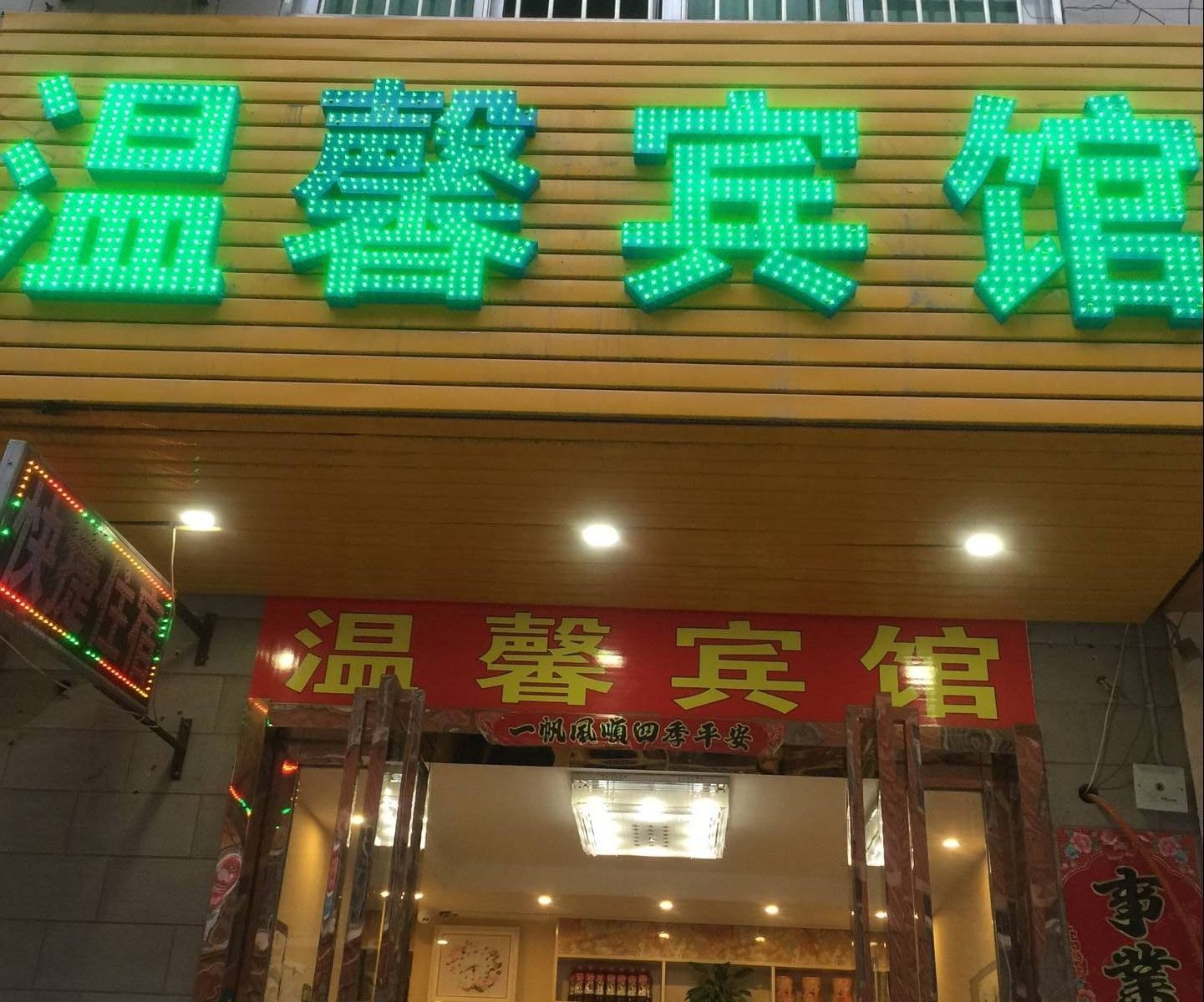 温馨宾馆(合肥南站店)