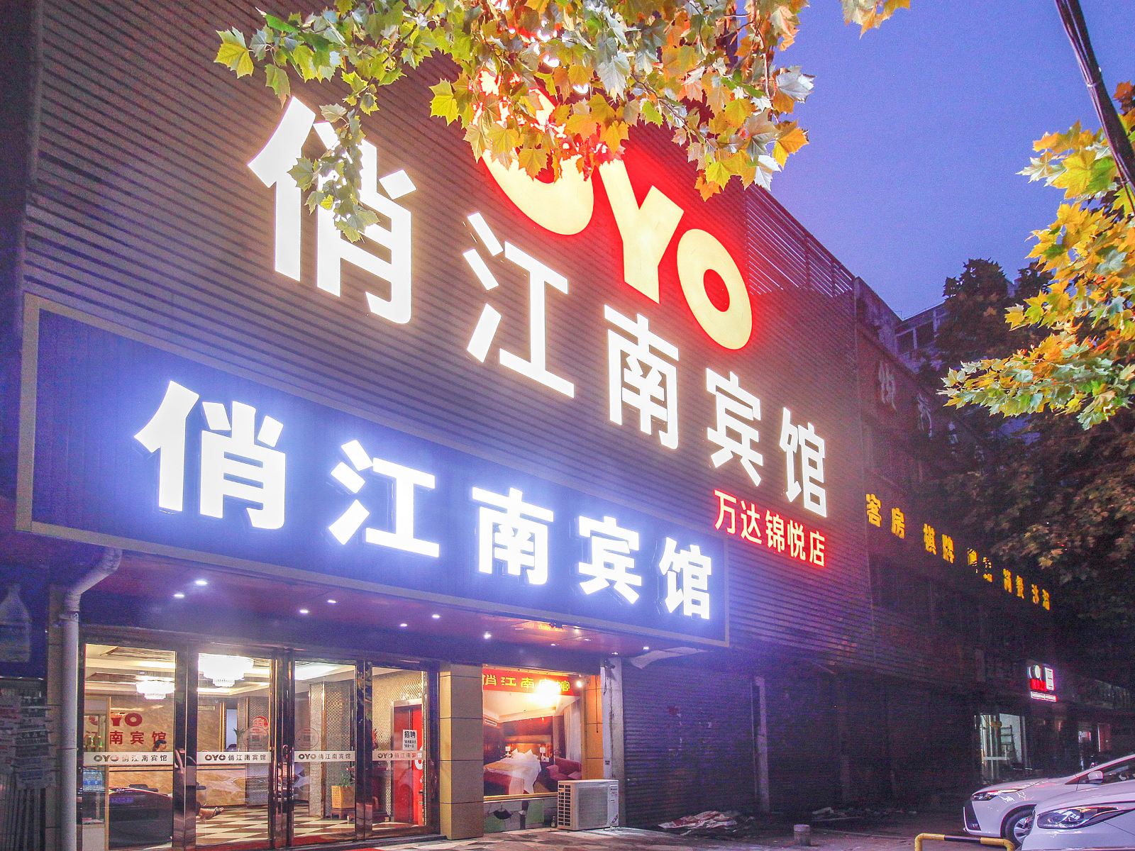 俏江南连锁宾馆(合肥万达店)