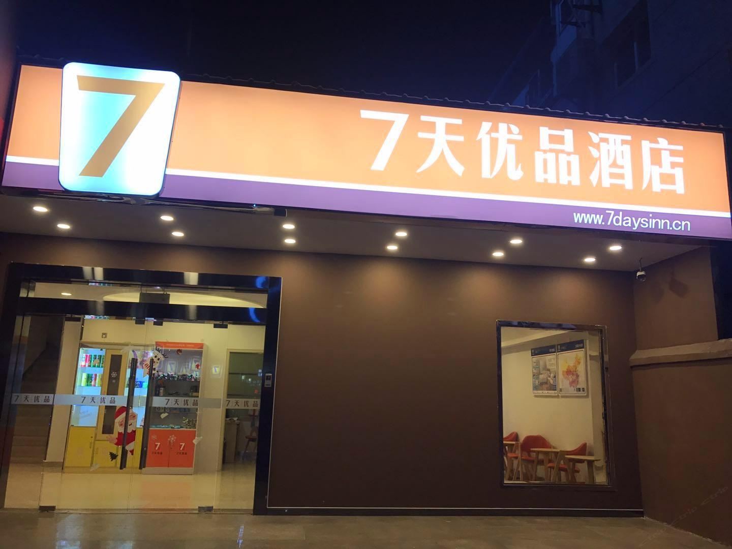 7天优品(合肥长江东路三里街地铁站店)