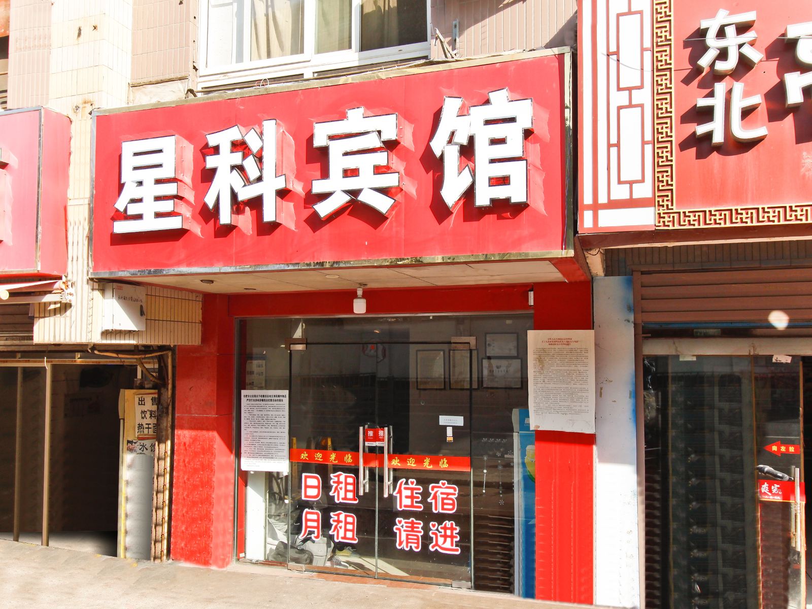 合肥星科宾馆