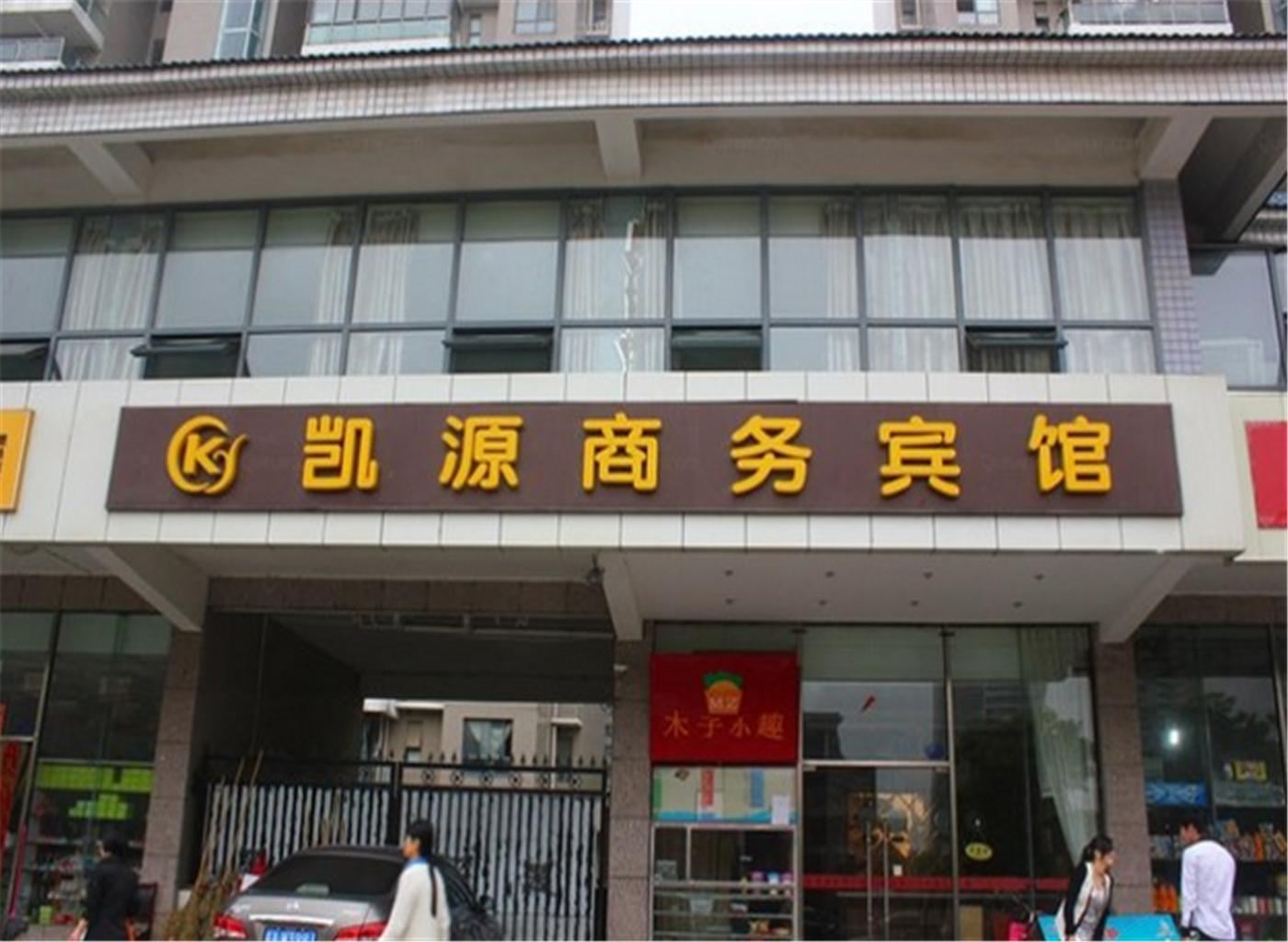合肥凯源商务宾馆