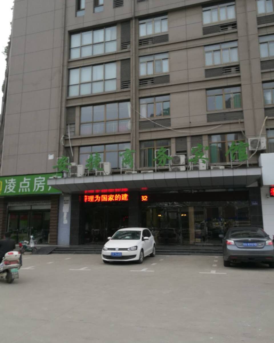 合肥安捷商务宾馆