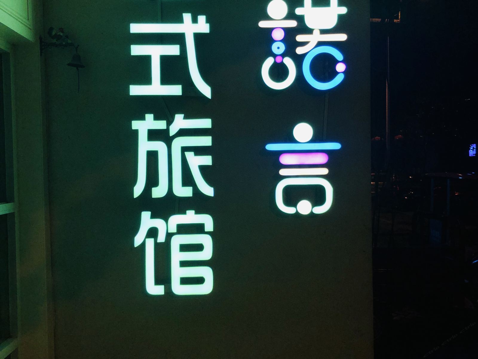 诺言法式旅馆(合肥磨店职教城店)