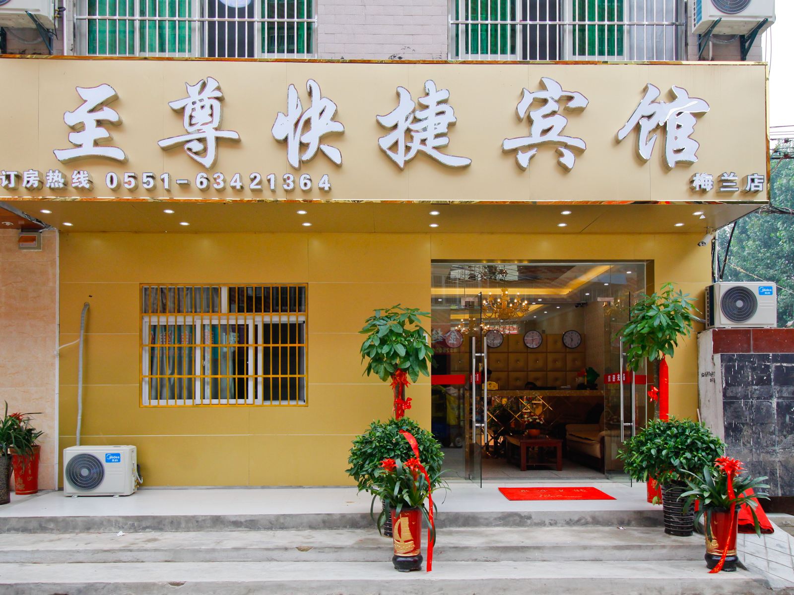 合肥至尊快捷宾馆
