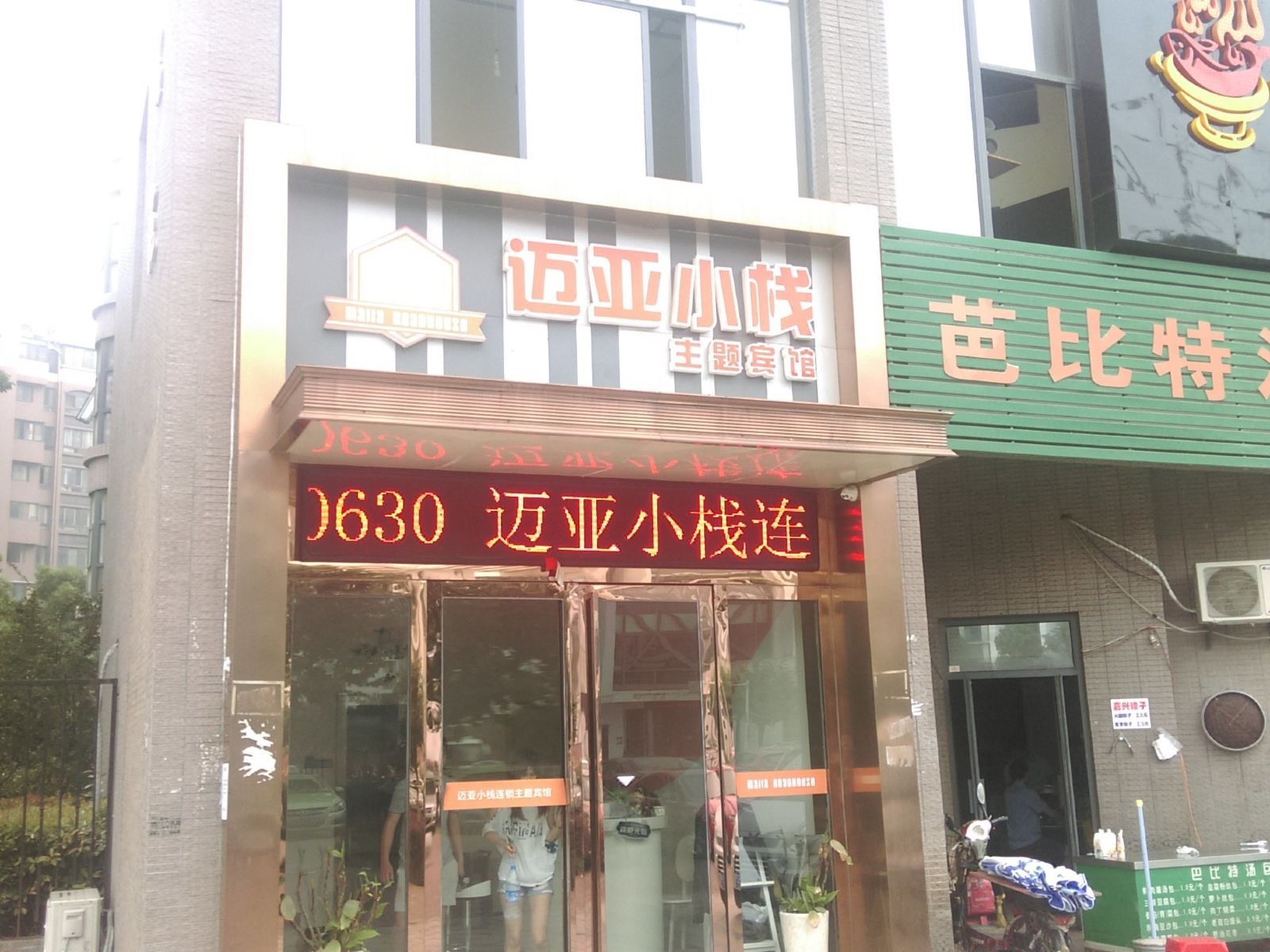 合肥迈亚小栈主题宾馆