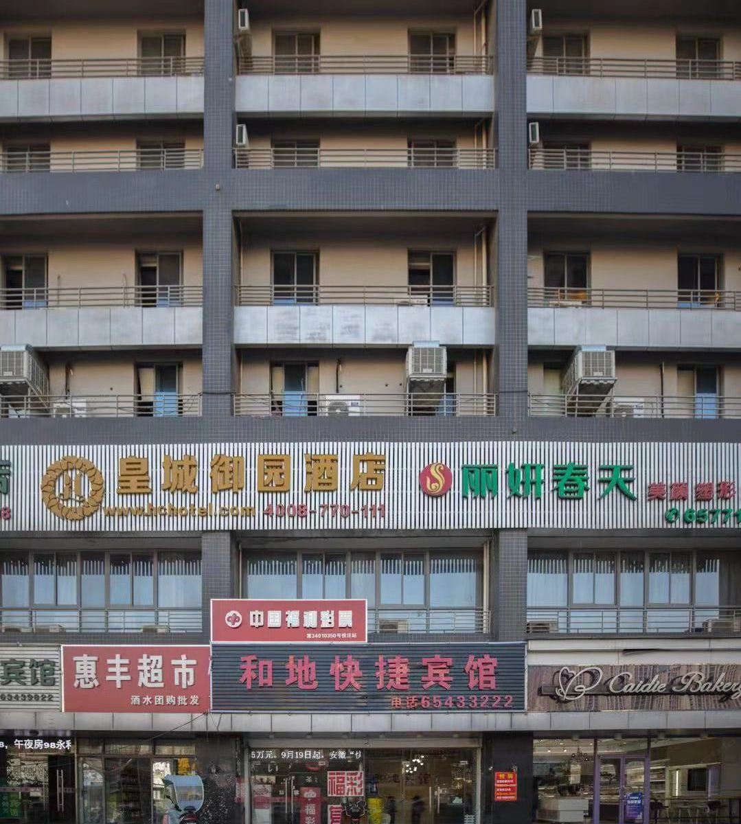 合肥和地快捷宾馆