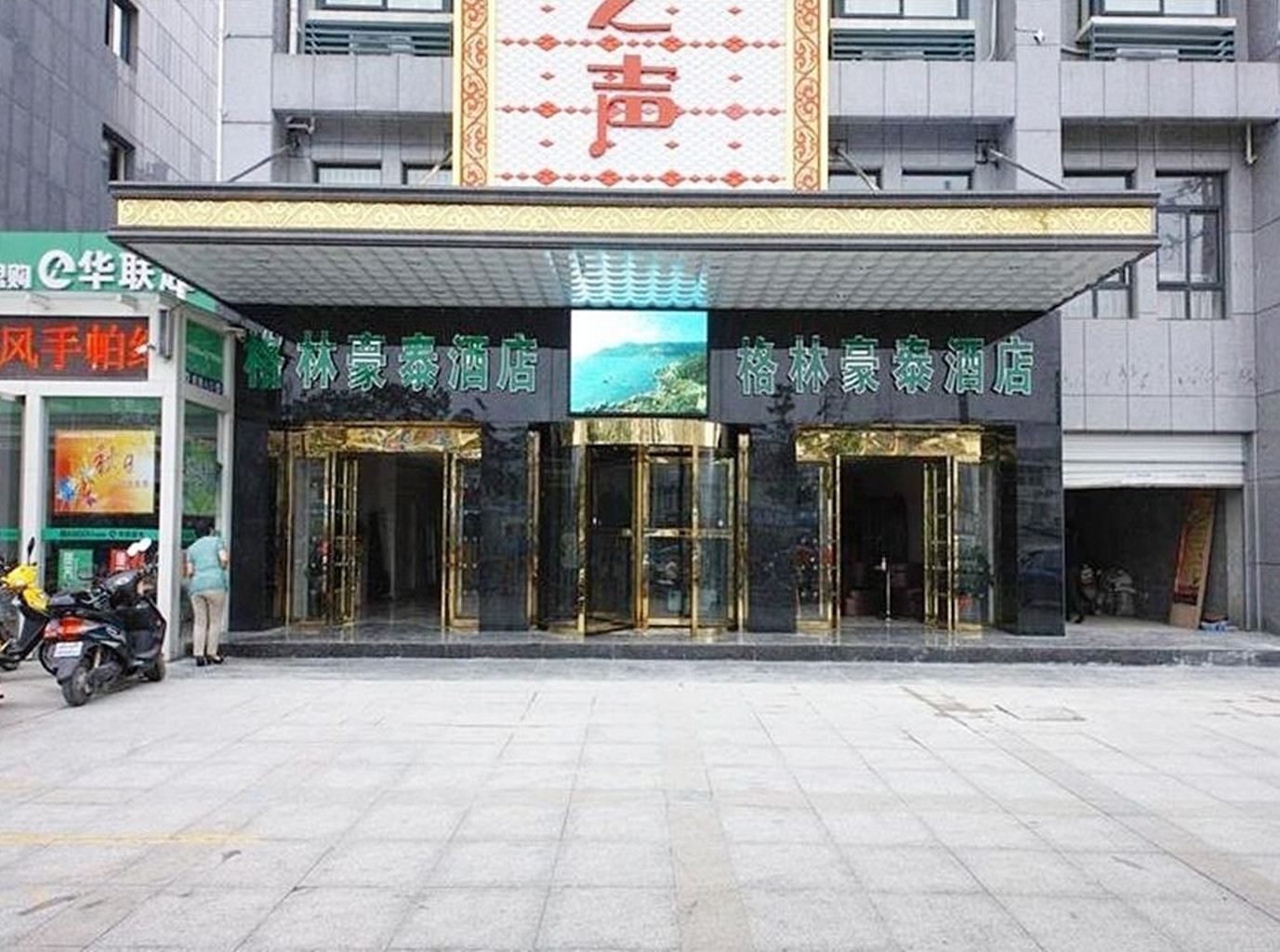 格林豪泰(合肥蒙城路北二环路店)