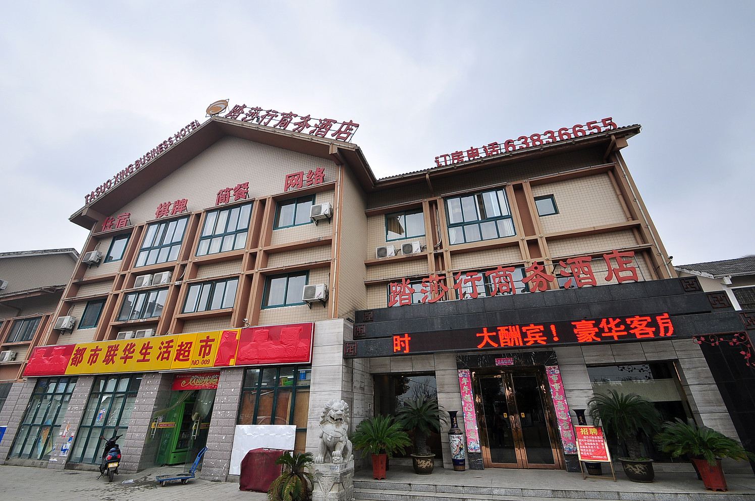 合肥踏莎行商务酒店