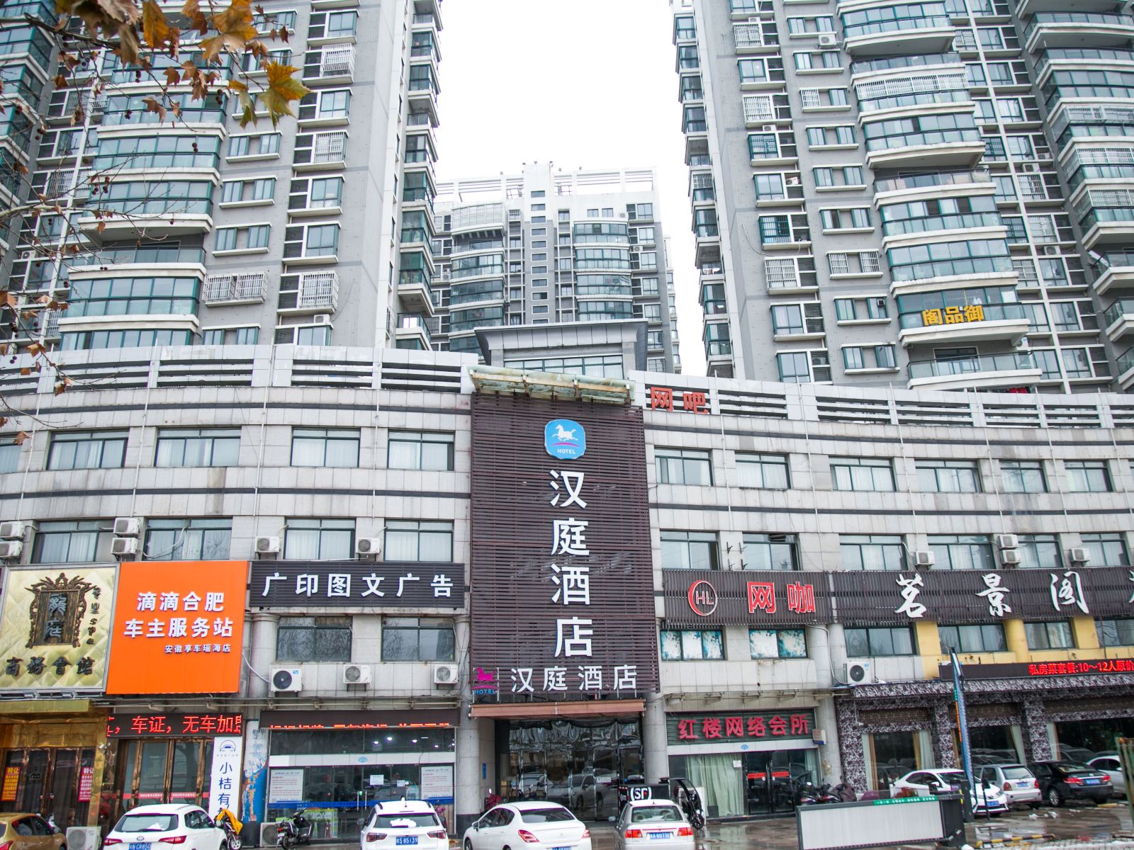 汉庭酒店(合肥火车站北广场店)