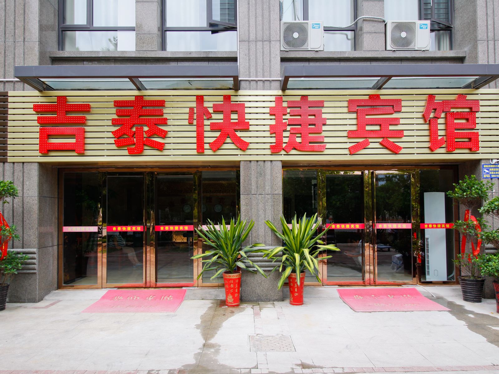吉泰快捷宾馆(合肥滨湖高速时代广场店)