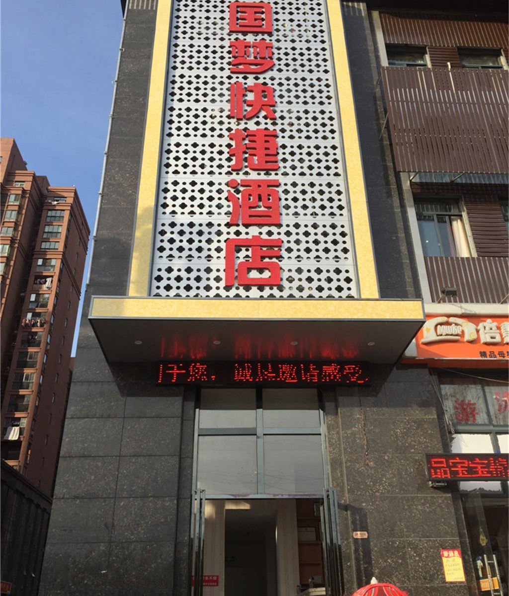 国梦快捷酒店(合肥滨湖店)