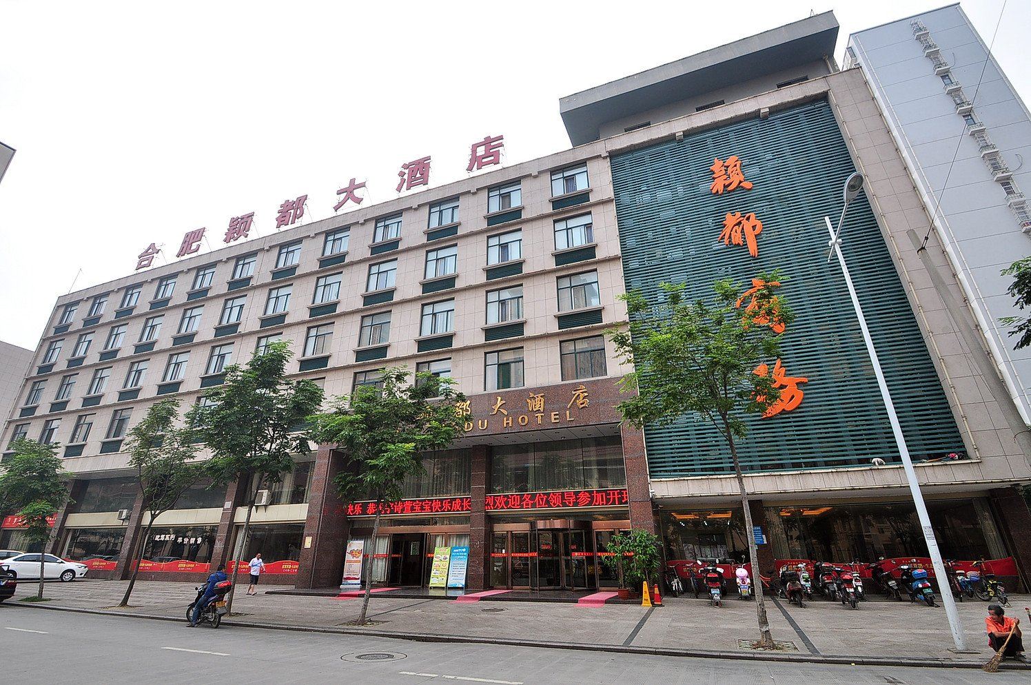 颖都大酒店(合肥火车站北广场店)