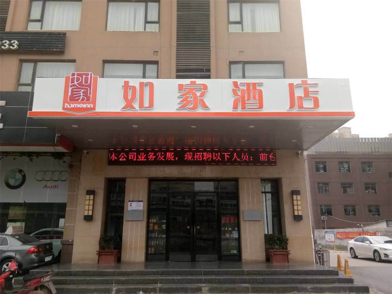 如家酒店(合肥瑶海万达包公大道店)