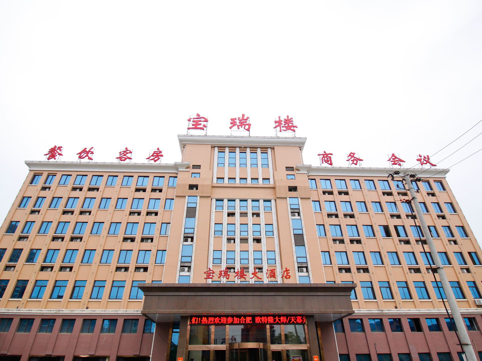 合肥宝瑞楼大酒店