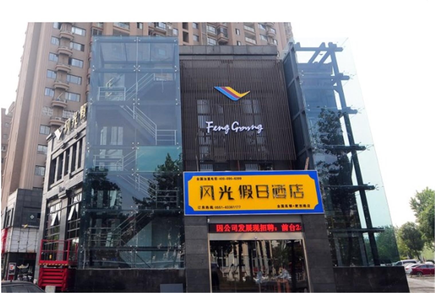 风光假日酒店(合肥肥西路店)