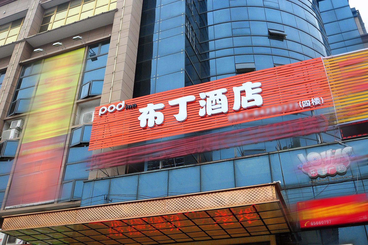 布丁酒店(合肥火车站店)