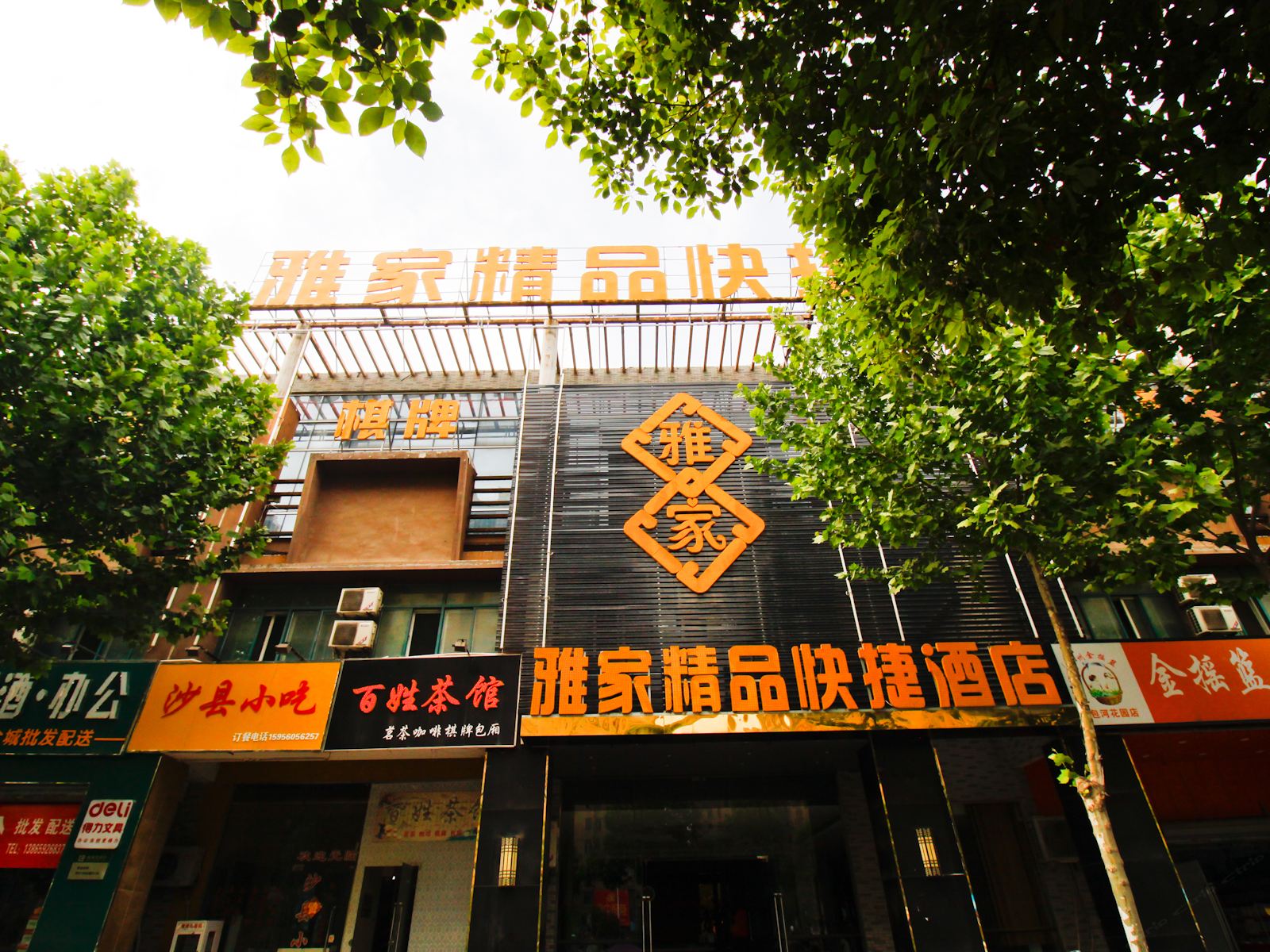 合肥雅家精品酒店