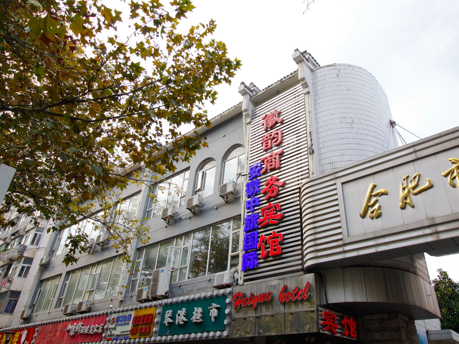 合肥徽韵商务宾馆