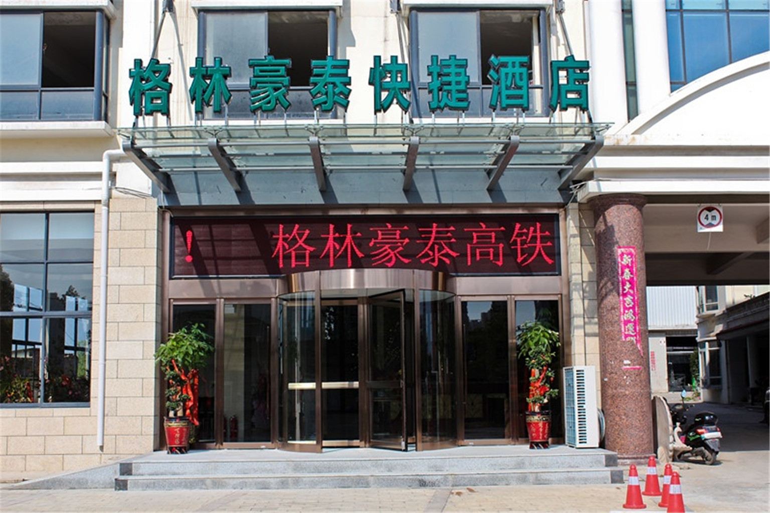 格林豪泰(合肥高铁南站北京路店)